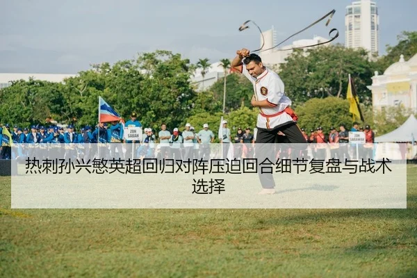 re-ci-sun-xing-min-ying-chao-hui-gui-dui-zhen-ya-po-hui-he-xi-jie-fu-pan-yu-zhan-shu-xuan-ze-2-802.jpg