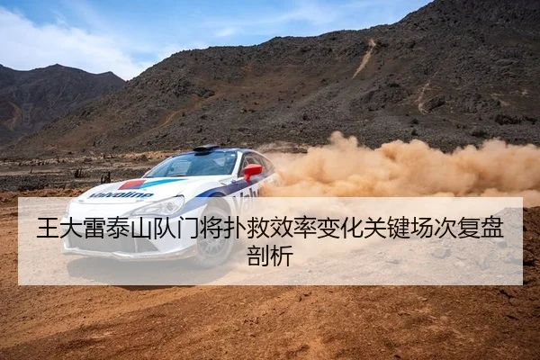 王大雷泰山队门将扑救效率变化关键场次复盘剖析